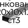 Труба профильная прямоугольная оцинкованная 20х10х1.1 ст3