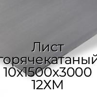 Лист горячекатаный 10х1500х3000 12ХМ