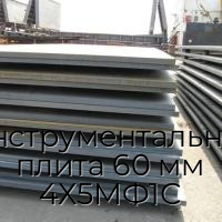 Инструментальная плита 60 мм 4Х5МФ1С