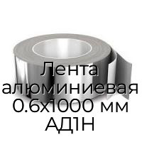 Лента алюминиевая 0.6х1000 мм АД1Н