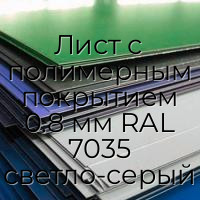 Лист с полимерным покрытием 0.8 мм RAL 7035 светло-серый