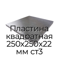 Пластина квадратная 250х250х22 мм ст3