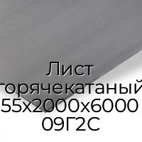 Лист горячекатаный 55х2000х6000 09Г2С