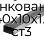 Труба профильная прямоугольная оцинкованная 40х10х1.1 ст3