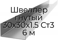 Швеллер гнутый 30х30х1.5 Ст3 6 м