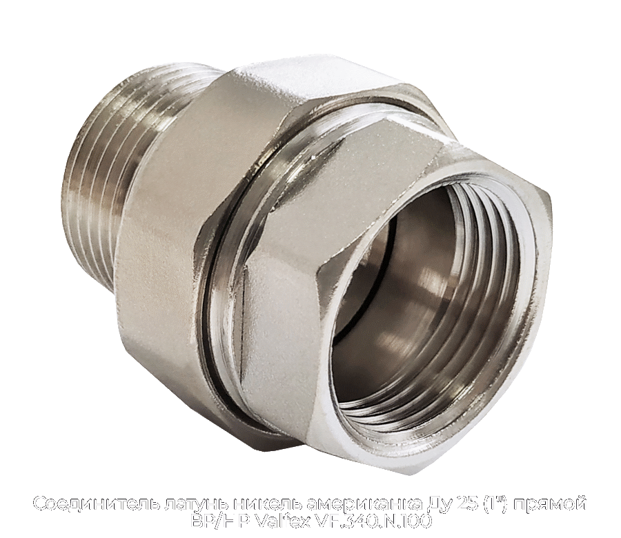 Соединитель латунь никель американка Ду 25 (1") прямой ВР/НР Valfex VF.340.N.100