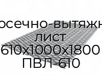 Просечно-вытяжной лист 610х1000х1800 ПВЛ-610