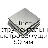 Лист инструментальный быстрорежущий 50 мм
