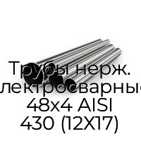 Трубы нерж. электросварные 48х4 AISI 430 (12Х17)