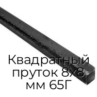 Квадратный пруток 8х8 мм 65Г