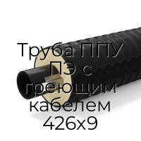Труба ППУ ПЭ с греющим кабелем 426x9