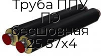 Труба ППУ ПЭ бесшовная 125 57х4