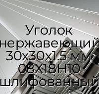 Уголок нержавеющий 30х30х1.5 мм 08Х18Н10 шлифованный