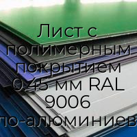 Лист с полимерным покрытием 0.45 мм RAL 9006 бело-алюминиевый