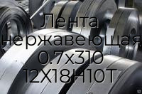 Лента нержавеющая 0.7х310 12Х18Н10Т