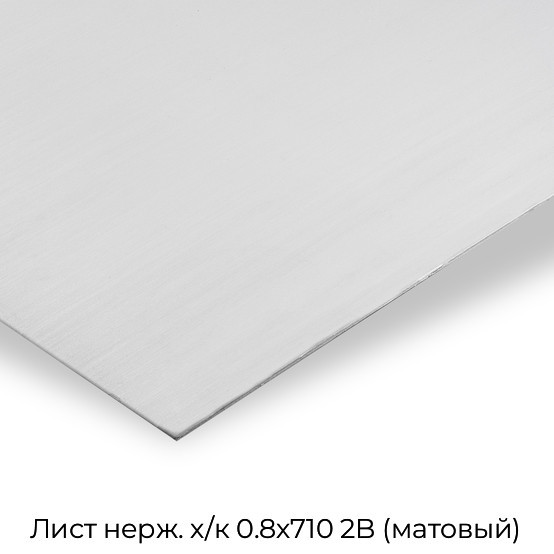 Лист нерж. х/к 0.8х710 2B (матовый)