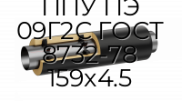 Труба со спутником ППУ ПЭ 09Г2С ГОСТ 8732-78 159x4.5