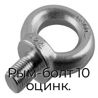 Рым-болт 10 оцинк.