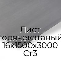 Лист горячекатаный 16х1500х3000 Ст3