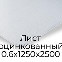Лист оцинкованный 0.6х1250х2500