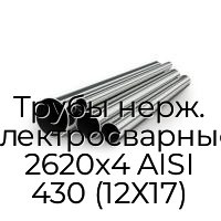 Трубы нерж. электросварные 2620х4 AISI 430 (12Х17)