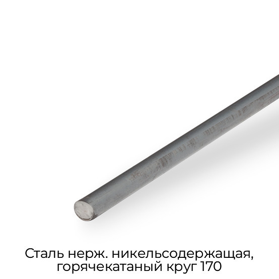 Сталь нерж. никельсодержащая, горячекатаный круг 170