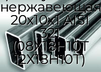 Труба профильная прямоугольная нержавеющая 20х10х1 AISI 321 (08Х18Н10Т 12Х18Н10Т)