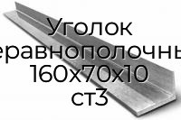 Уголок неравнополочный 160х70х10 ст3