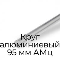 Круг алюминиевый 95 мм АМц