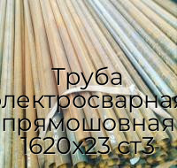 Труба электросварная прямошовная 1620х23 ст3