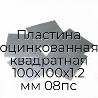 Пластина оцинкованная квадратная 100х100х1.2 мм 08пс