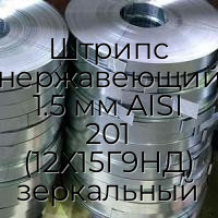 Штрипс нержавеющий 1.5 мм AISI 201 (12Х15Г9НД) зеркальный