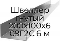 Швеллер гнутый 200х100х6 09Г2С 6 м