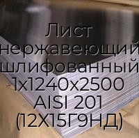 Лист нержавеющий шлифованный 1х1240х2500 AISI 201 (12Х15Г9НД)
