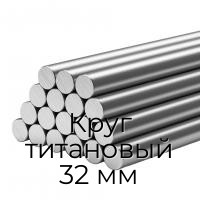 Круг титановый 32 мм