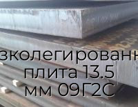 Низколегированная плита 13.5 мм 09Г2С