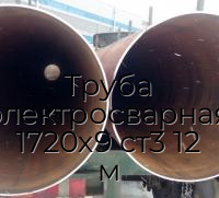 Труба электросварная 1720х9 ст3 12 м