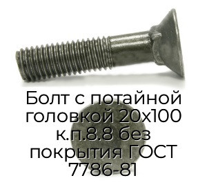 Болт с потайной головкой 20x100 к.п.8.8 без покрытия ГОСТ 7786-81
