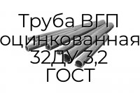 Труба ВГП оцинкованная 32ДУ 3,2 ГОСТ