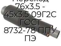Переход 76х3.5 - 45х3.5 09Г2С ГОСТ 8732-78 ППУ ПЭ