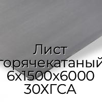 Лист горячекатаный 6х1500х6000 30ХГСА