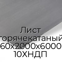 Лист горячекатаный 60х2000х6000 10ХНДП