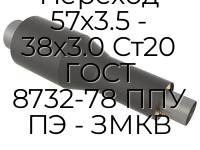 Переход 57х3.5 - 38х3.0 Ст20 ГОСТ 8732-78 ППУ ПЭ - ЗМКВ
