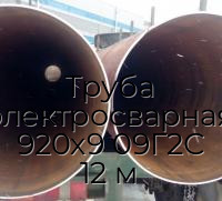 Труба электросварная 920х9 09Г2С 12 м