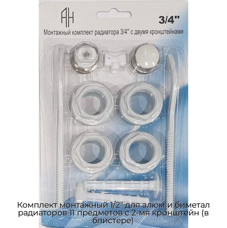 Комплект монтажный 1/2" для алюм и биметал радиаторов 11 предметов с 2-мя кронштейн (в блистере)