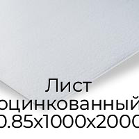 Лист оцинкованный 0.85х1000х2000