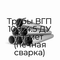 Трубы ВГП 100х4.5 ДУ Тагмет (печная сварка)