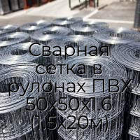 Сварная сетка в рулонах ПВХ 50х50х1.6 (1.5х20м)