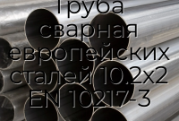 Труба сварная европейских сталей 10.2х2 EN 10217-3