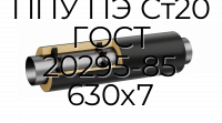 Труба со спутником ППУ ПЭ Ст20 ГОСТ 20295-85 630x7